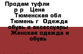 Продам туфли Pazolini 38 р-р › Цена ­ 2 000 - Тюменская обл., Тюмень г. Одежда, обувь и аксессуары » Женская одежда и обувь   